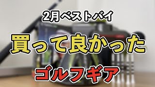 【散財】2月に買ってよかったゴルフギアはこれ