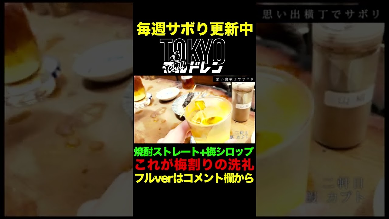 これが 思い出横丁 スタイル ザ アルコール 梅割りって 新宿 思い出横丁で昼呑み Shorts Youtube