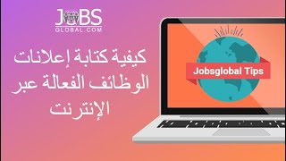 How to Write An Effective Job Posting | Arabic