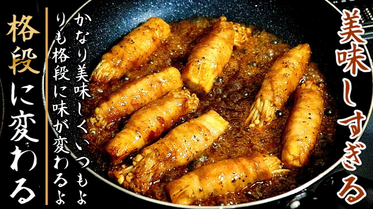 【リピ確定】一度作ると箸が止まらない！中毒性MAXのえのき豚バラ巻き【プロの料理人の作り方】