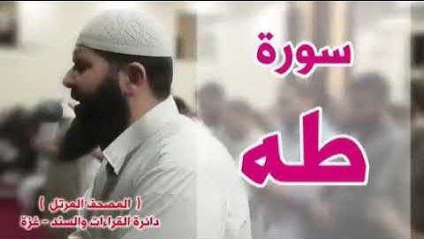 اجمل قراءة لسورة طه لشيخ غسان الشوربجي