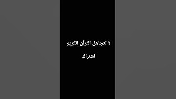 سورة النبأ #قران_كريم #اكسبلور #المصحف #قرآن #قران_كريم #قرآن_كريم