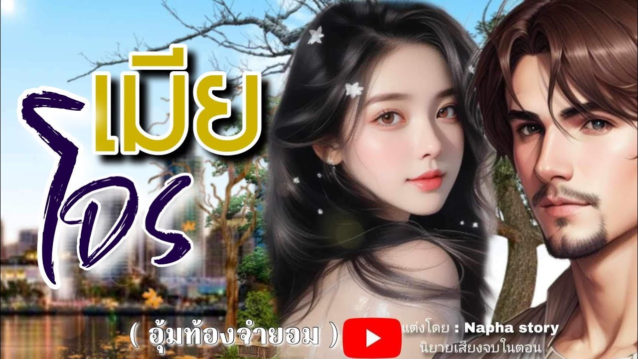 เมียโจร | นิยายเสียงจบในตอน #นิยายเสียง