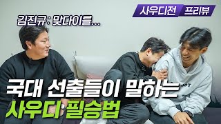 아시안컵 대한민국 vs 사우디 경기전 프리뷰!