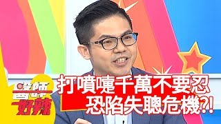 打噴嚏千萬不要忍?醫:恐陷失聰危機?!【醫師好辣】20200210 part2 EP890 陳榮堅 Apple