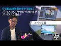 【PC製品担当者がガチで語る】プレミアムPC ”HP ENVY x360 13” がプレミアムな理由!(スペック編)