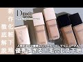 【Dior 下地】ディオールの下地がグロウ・ベルベットタイプの2種類に分かれてリニューアル!毛穴レス肌が叶う逸品に!?旧品との違いは?グロウ・ベルベットの違いは?ファンデーションとの相性まで徹底比較!