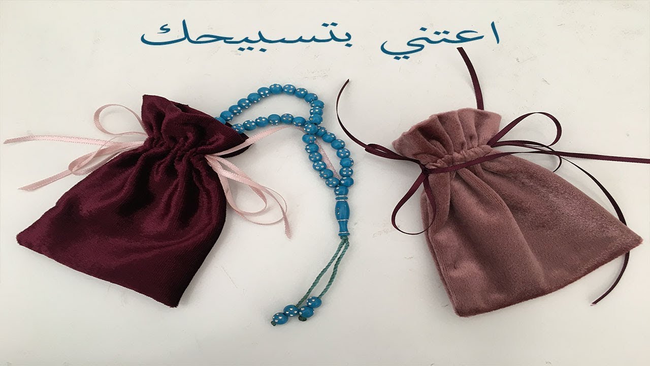 طريقة عمل غلاف لسجادة الصلاة و التسبيح /الجزء التاني: كيس للتسبيح/tuto bourse couture