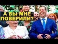 Медведев снова всех обманул