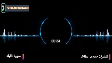 تلاوة فى غاية الروعة سورة البلد بصوت القارئ الشيخ حمدى الطاهر رحمه الله