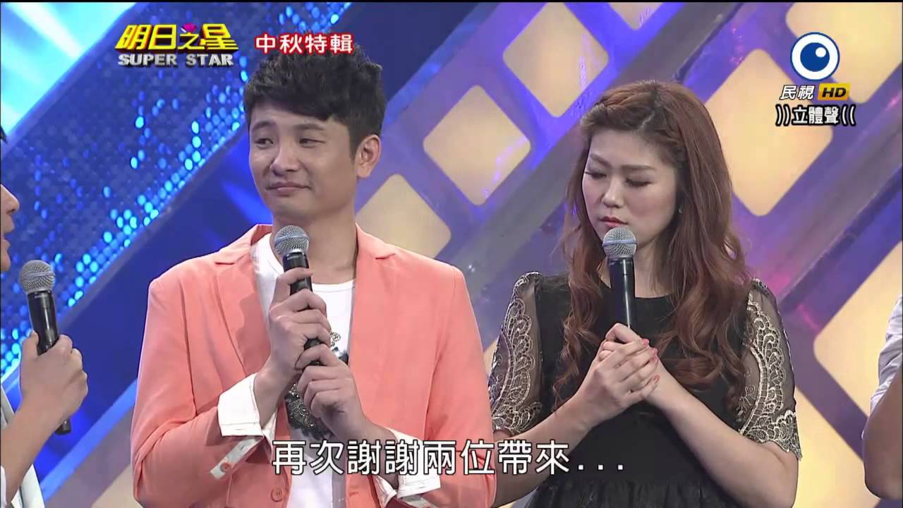 20140906 明日之星 SUPER STAR《中秋特輯》(完整版)