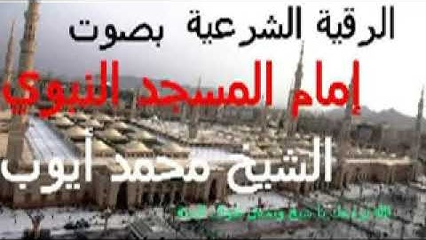 الرقيه الشرعيه بصوت محمد ايوب