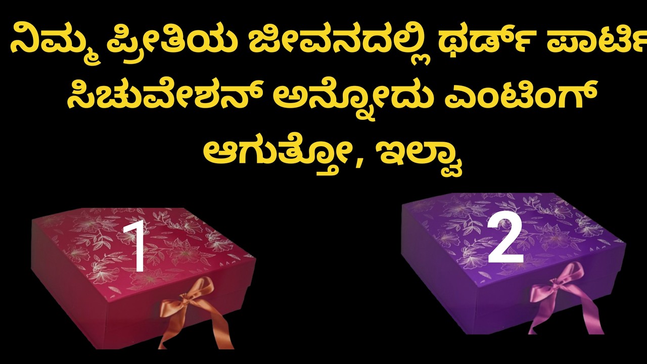 ll💕ನಿಮ್ಮ ಪ್ರೀತಿಯ ಜೀವನದಲ್ಲಿ ಥರ್ಡ್ ಪಾರ್ಟಿ ಸಿಚುಯೇಶನ್ ಅನ್ನೋದು ಎಂಡಿಂಗ್ ಆಗುತ್ತಾ ಇಲ್ವಾ ll 💕