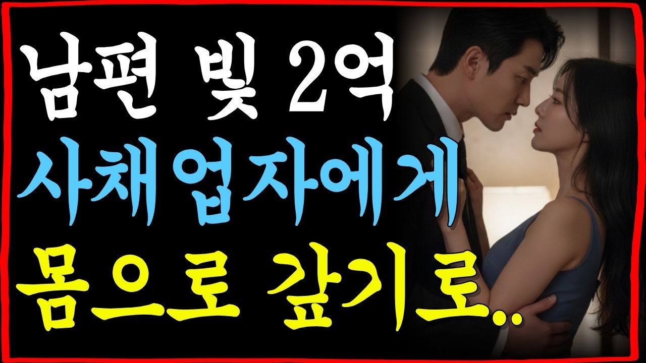 남편의 빛 2억 .. 충격적으로 갚게된사연ㅣ황혼연애ㅣ황혼사랑ㅣ감동사연ㅣ중년사랑ㅣ오디오북ㅣ라디오사연