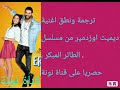 ترجمة نطق اغنية ديميت اوزدمير من مسلسل الطائر المبكر 