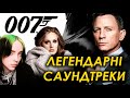 Кращі саундтреки БОНДІАНИ Агент 007 Кращі саундтреки БОНДІАНИ Агент 007