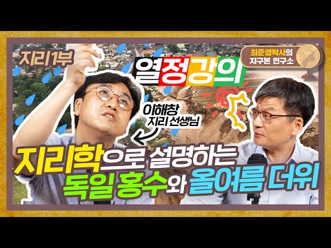 지리 너 정말 재미 없냐 지리학으로 바라보는 지구본 연구소 지리 1부 