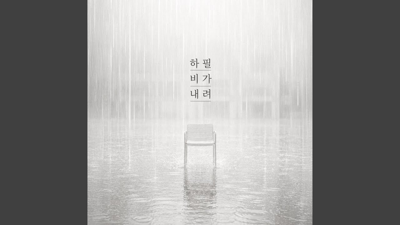 하필 비가 내려 (Why Does It Have to Rain)