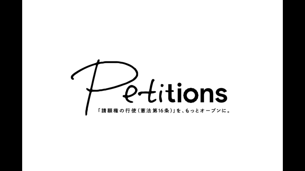 今だからこそ 100万人のツイート 10万筆の署名だけでなく 1人による 請願権の行使 という選択肢を Pubphere株式会社のプレスリリース 今だからこそ 100万人のツイート 10万筆の署名だけでなく 1人による 請願権の行使 という選択肢を Pubphere株式会社のプレスリリース