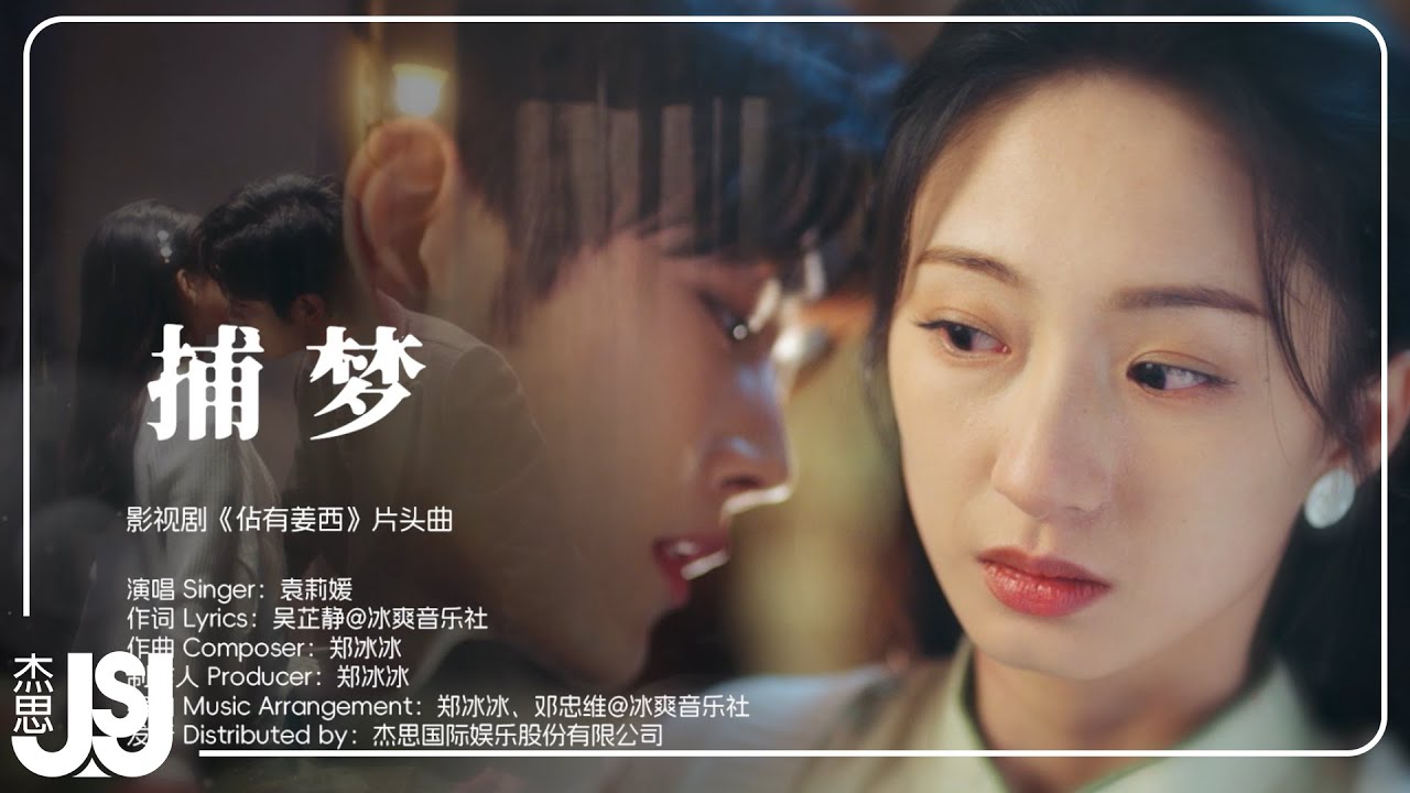 Watch 袁莉媛《捕夢》影視劇【佔有薑西】片頭曲 Official Music Video on YouTube