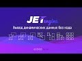 Обзор JetEngine - плагина для вывода данных без кода