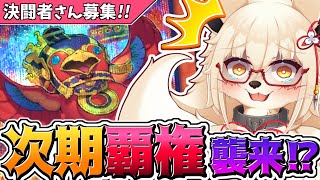 【遊戯王】新たなヤバい奴らがやってくる！！【参加型】【Vtuber】【マスターデュエル】