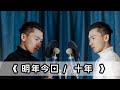 粤语和国语你更加喜欢哪个《明年今日》/《十年》翻唱陈奕迅