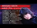 ★イージス入院中動画★　昭和59年1984年 女性ボーカル・ヒットメドレー