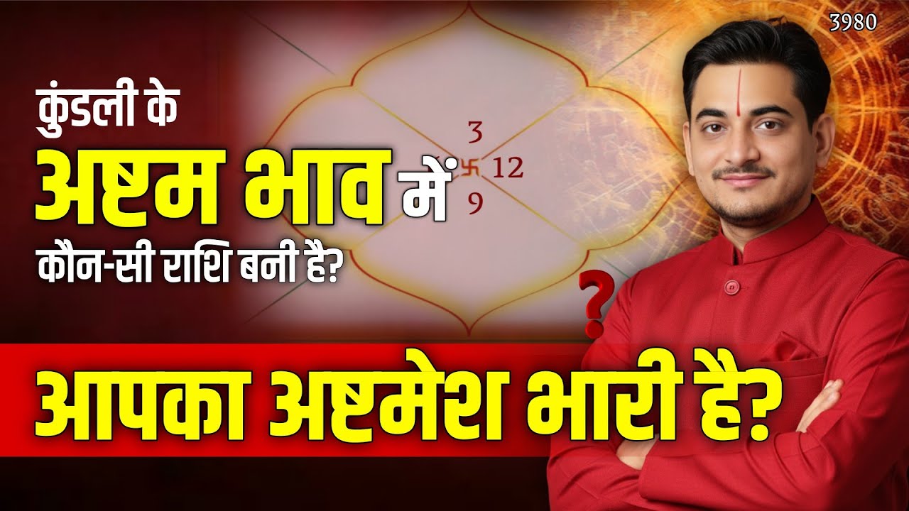 कुंडली के अष्टम भाव में कौन सी राशि बनी है?आपका अष्टमेश भारी है #astrology #eighthouse 