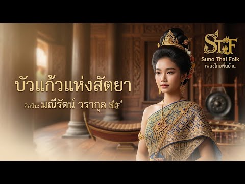 🎶บัวแก้วแห่งสัตยา – บทเพลงรักสัจจะแห่งอโยธยา🎶 - มณีรัตน์ วรากุล | ภาษาไทยโบราณ 【Official】