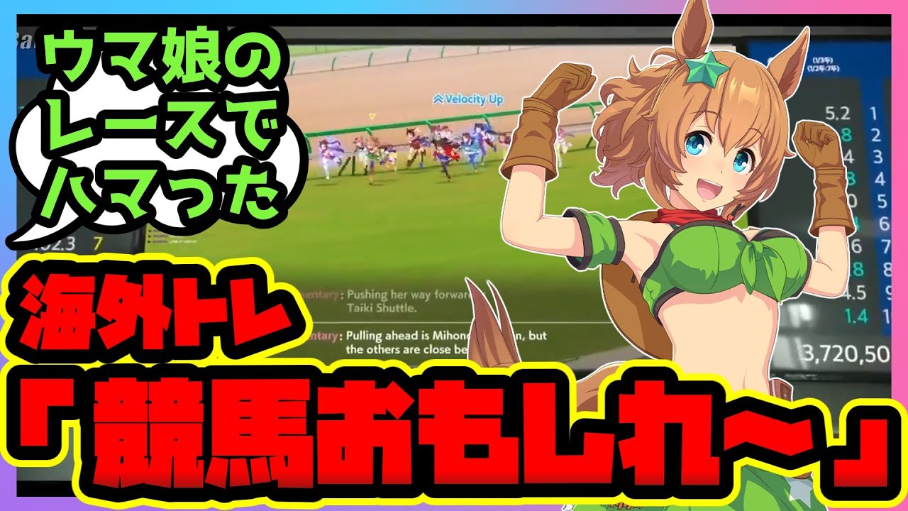 【ウマ娘】『海外トレーナー、「ウマ娘」のプレイを通じて本物の「競馬」の面白さにも気づいてしまう』【まとめ】ウマ娘プリティーダービー タイキシャトル ゴールドシップ サクラバクシンオー 海外の反応 翻訳
