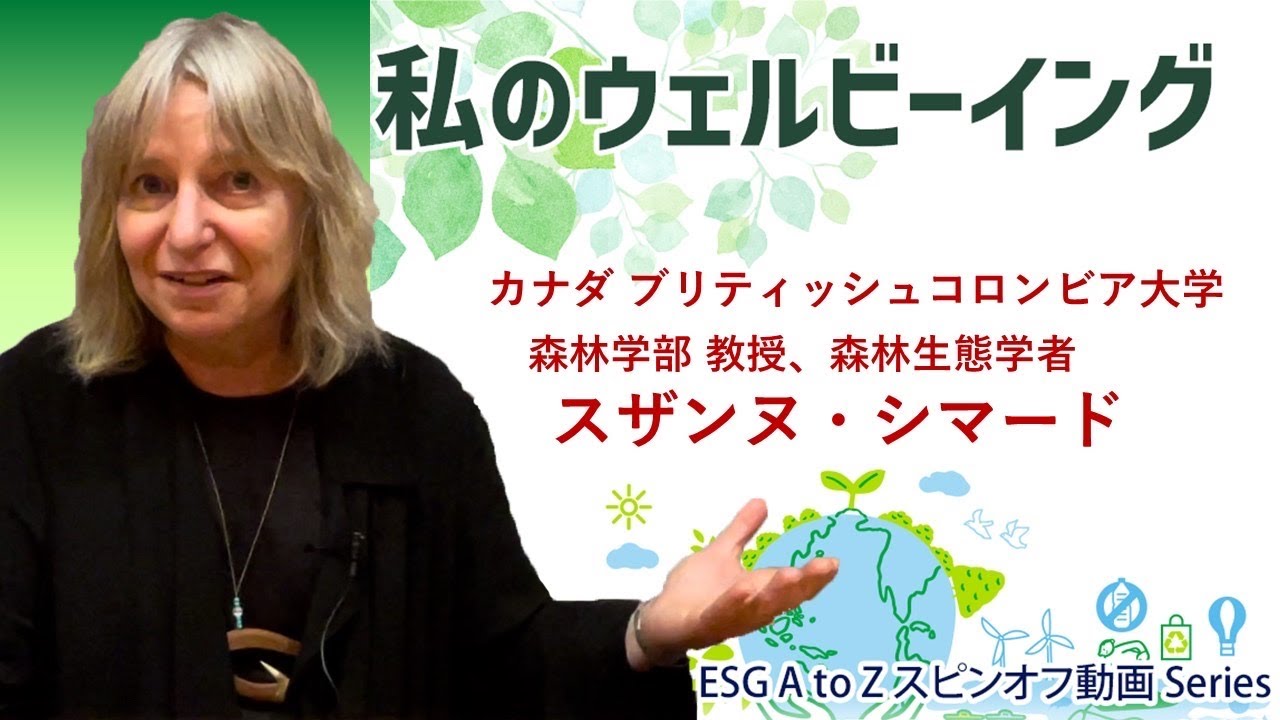 森林生態学者スザンヌ・シマード氏インタビュー「私のウェルビーイング」（2024.8.15）ラジオNIKKEI & 東京証券取引所