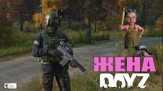 ЖЕНА в ДЕЙЗ / DayZ