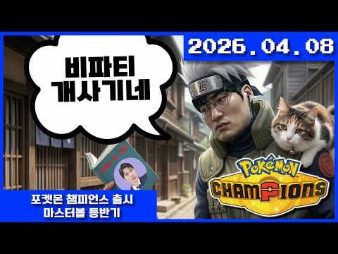 2026-04-08 포켓몬 챔피언스 출시!! 카피닌자의 마스터볼 등반기
