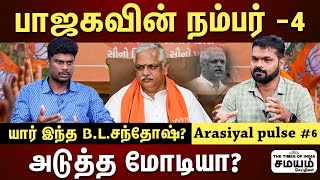 மோடி நினைப்பதை செய்து முடிக்கும் B.L சந்தோஷ்....B L Santosh Story