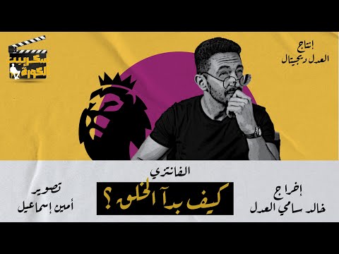 سكريبت الكورة كيف بدأ الفانتسي مع يوسف عثمان