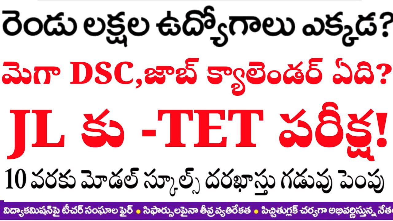 💥💥మెగా DSC ఎక్కడ? JL కు టెట్ పరీక్ష / రెండు లక్షల ఉద్యోగాలు ఎక్కడ? జాబ్ క్యాలెండర్  విడుదల చేయాలి