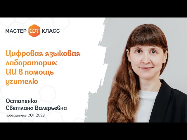 Цифровая языковая лаборатория: ИИ в помощь учителю
