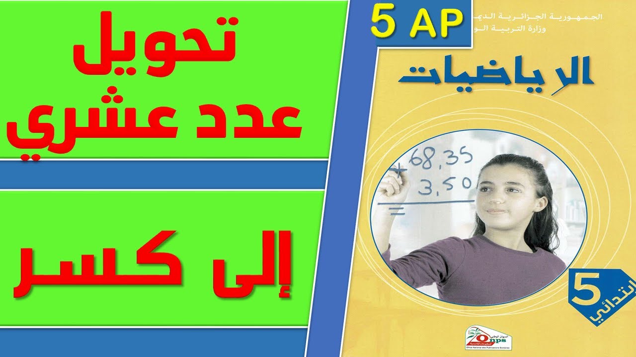 تحويل عدد عشري الى كسر السنة الخامسة ابتدائي و السنة الرابعة ابتدائي