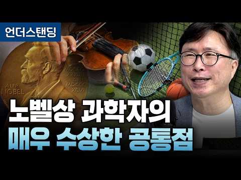 노벨상 과학자의 매우 수상한 공통점 (에스엔에이치연구소 민태기 소장)