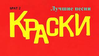 Краски +Лучшие+песни Краски +Лучшие+песни