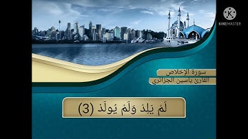 سورة الإخلاص للقارئ ياسين الجزائري