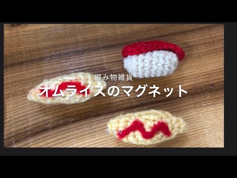 ＊オムライスのマグネット＊編み方　かぎ針　編み物雑貨　簡単初心者向け　あみものザッカtocoto たこ心