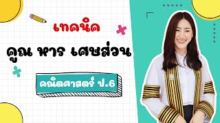 🔴 ติวคณิตศาสตร์ ป.6 เรื่อง - คูณ หาร เศษส่วน  By ครูมาย จุฬาติวเตอร์