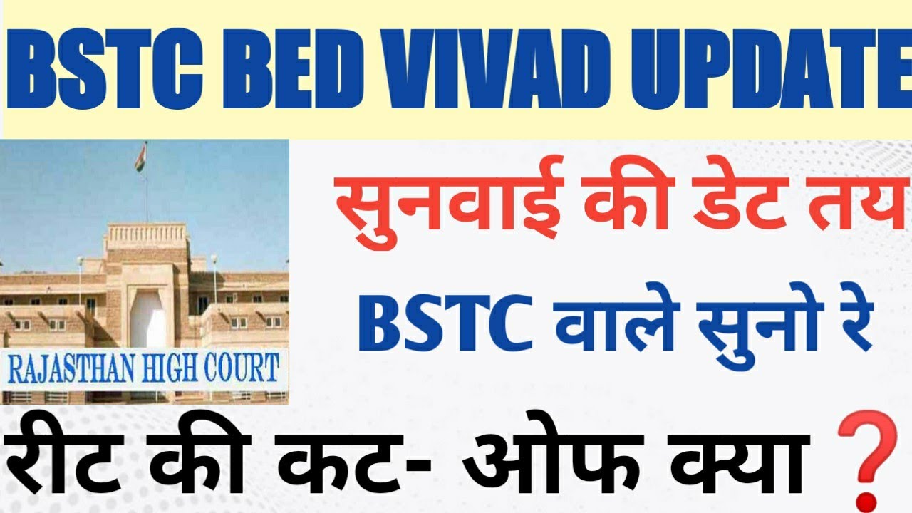 Bstc bed vivad latest news/reet Cut off 2021/bstc bed vivad today news/bstc bed vivad news update