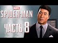 Прохождение Spider-Man PS4 [2018] — Часть 8: СЕКРЕТЫ МАРТИНА ЛИ!
