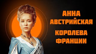 Анна Австрийская — королева Франции — Рассказывает историк Наталия Ивановна Басовская