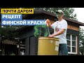 60 рублей за литр! Как из простых компонентов сварить качественную краску // FORUMHOUSE