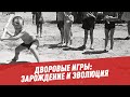 Дворовые игры: зарождение и эволюция - Антропология