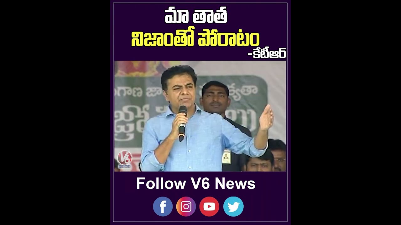 మా తాత నిజాంతో పోరాటం | Minister KTR About His Grandfather | YouTube Shorts | V6 News